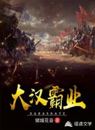 大汉霸业
