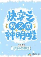 快穿之我又成神明啦
