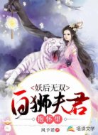 妖后无双：白狮夫君抱怀里
