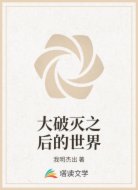 大破灭之后的世界