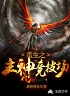 重生之主神竞技场