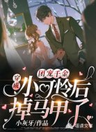 团宠千金：穿成小可怜后马甲掉了