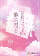 他的温柔是我的宝藏