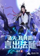 诸天，我竟能言出法随