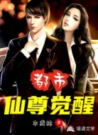 都市:仙尊觉醒
