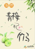 當(dāng)然青梅配竹馬