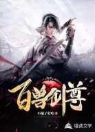 百兽剑尊