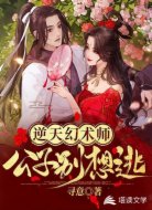 逆天幻术师:公子别想逃