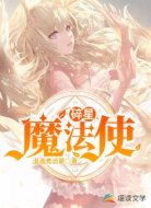 碎星魔法使