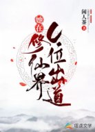 她在修仙界C位出道