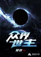 众界世主