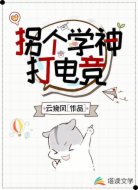 拐個學(xué)神打電競