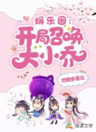 娱乐圈：开局召唤大小乔