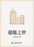 超能之世
