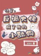 快穿:反派大佬成了我的小舔狗