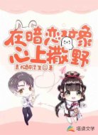 在暗恋对象心上撒野