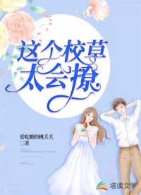 这个校草太会撩