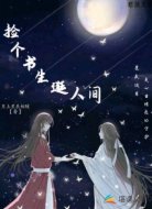 捡个书生逛人间