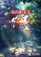 我的职业是农民