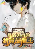 原本以为是最弱勇者的我竟是魔王