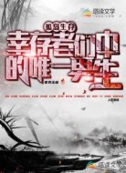 孤岛求生,幸存者们中的唯一男生