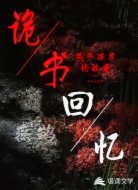 诡书回忆