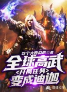 全球高武：开局任务变成迪迦