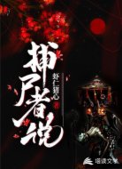 捕尸者说
