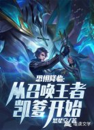恐惧降临：从召唤王者凯爹开始