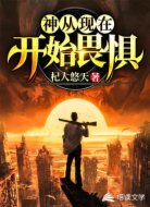 神从现在开始畏惧