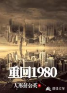 重回1980(宠妻奶爸)