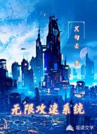 无限攻速系统