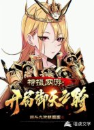 特摄网游：开局御天之骑！