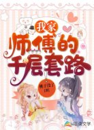 我家师傅的千层套路