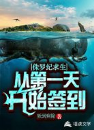 侏罗纪求生：从第一天开始签到