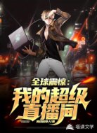 全球震惊：我的超级直播间