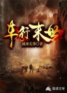 车行末世