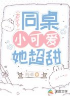 古穿今:同桌小可爱她超甜
