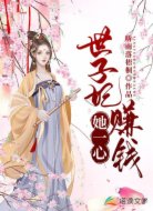 世子妃她一心赚钱