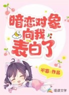 暗恋对象向我表白了
