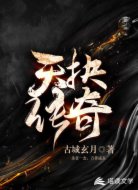 天抉传奇