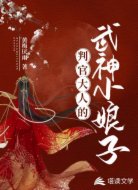 判官大人的武神小娘子