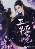 三界盛宠：抗个魔帝回去撩
