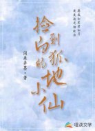 捡到白狐的小地仙
