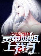 开局火葬场：鬼灵姐姐上我身
