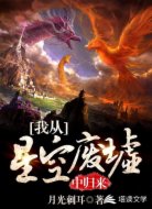 我从星空废墟中归来