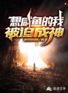 想咸鱼的我被迫成神