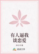 有人逼我談戀愛