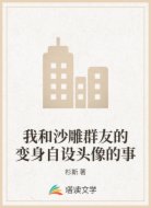 我和沙雕群友的变身自设头像的事