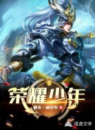 荣耀少年